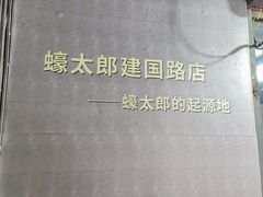 -蚝太郎 • 海鲜烧烤(建国路创始店)