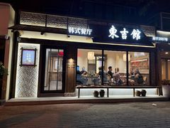 -东吉馆韩式餐厅(八经街总店)
