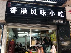 门面-香港风味小吃店(中英街店)