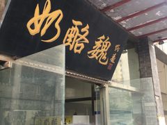 -奶酪魏(牛街总店)