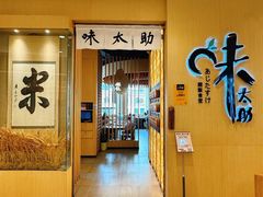 -味太助·银饭食堂(中华城店)