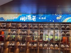 -闽海肴(北辰荟店)