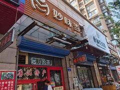 -妙味当棋子烧饼(凤凰世嘉店)