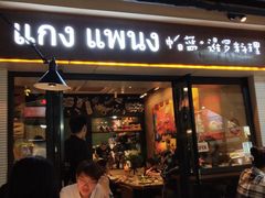门面-帕蓝·暹罗料理(曲阳店)