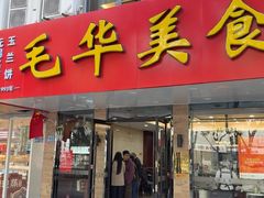 -毛华美食(清扬路店)