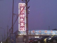 -抹直口特色菜馆(一店)