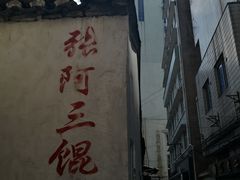 -张阿三馄饨店