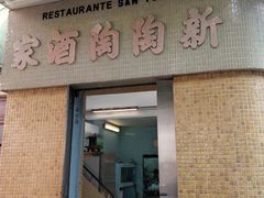 门面-新陶陶酒家