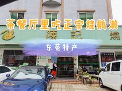 -陈记烧鹅茶餐厅(世和路店)