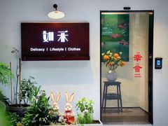 -如禾素食·下午茶·糖水