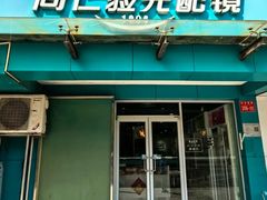 -同仁验光配镜(望京分店)