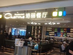 -港丽餐厅(高德置地店)