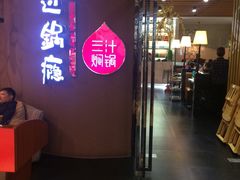-过锅瘾三汁焖锅(东星时代广场店)