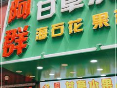 门面-阿群甘草水果
