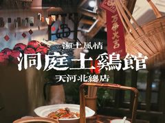 -洞庭土菜馆(天河北总店)