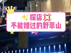 门面-野萃山·潮汕厚果汁(十亩地店)