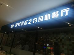 -梦航彩虹之约自助餐厅(华府天地店)