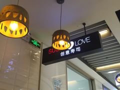 门面-Sushi Love 创意寿司(丽影广场店)