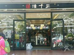 -潼十三肉夹馍(东单店)
