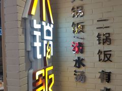 门面-小锅饭(欧亚卖场店)