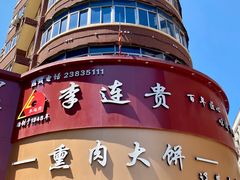 -李连贵熏肉大饼(沈阳站店)