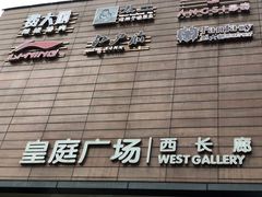 -皇庭广场(福华三路店)