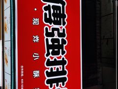 -傅强排骨(成都总店)