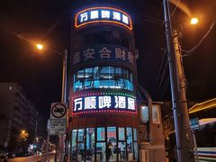 -万顺啤酒屋(皇寺路店)