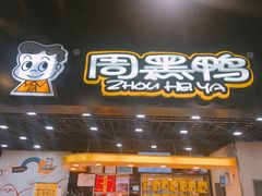 门面-周黑鸭(郑州新世界百货店)