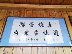 -联营烧麦(乌兰察布店)