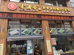 -素满香·素食自助餐(西安·民乐园店)