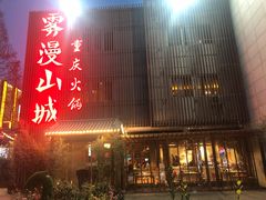-雾漫川城重庆火锅(上和商业广场店)