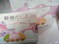 -勤德兴(湖滨路店)