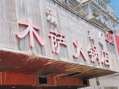 -木萨火锅店(开鲁路店)
