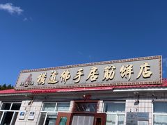 -横道佛手居筋饼店