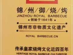 -锦州御烧烤·形象店(人民街店)