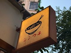 -真打拉面·日式拉面新流派(体育西横街店)