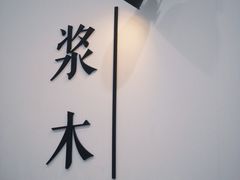 -浆木咖啡馆(湘子庙街店)