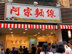 门面-阿宗面线(西门町店)