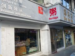 门面-笃笃笃糖粥(十全街店)