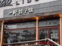 -一轩饺子馆(丽都店)