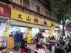 -文山荷鲜居(翠湖店)
