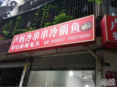 -雲记卢妈冷锅串串(中道街总店)
