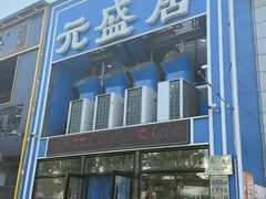 -元盛居(生态大街店)