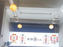 -黄潇洒老火锅(九眼桥宏济巷店)