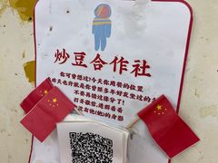 -炒豆合作社(东四总店)