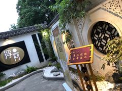 -浮何烤铺(桐梓林店)