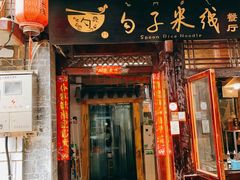 门面-勺子米线·云南传统小吃市集(四方街店)