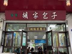 -胡家包子·清真(大众巷店)