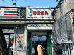 -天泽祥·鼓楼馒头(鼓楼店)